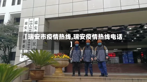 【瑞安市疫情热线,瑞安疫情热线电话】