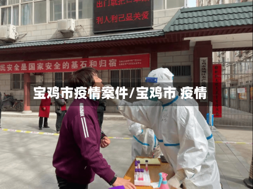 宝鸡市疫情案件/宝鸡市 疫情