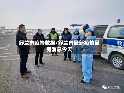 舒兰市疫情数据/舒兰市最新疫情最新消息今天