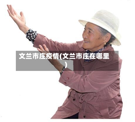 文兰市庄疫情(文兰市庄在哪里)
