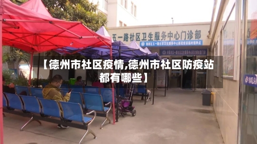 【德州市社区疫情,德州市社区防疫站都有哪些】