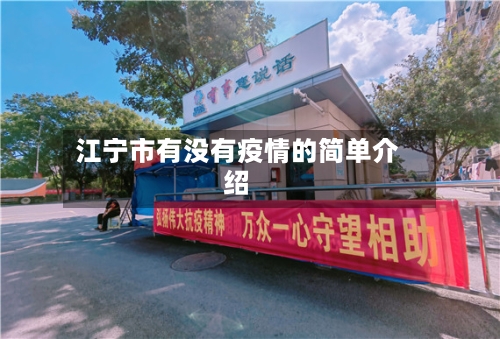 江宁市有没有疫情的简单介绍