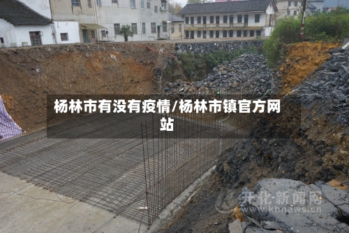 杨林市有没有疫情/杨林市镇官方网站