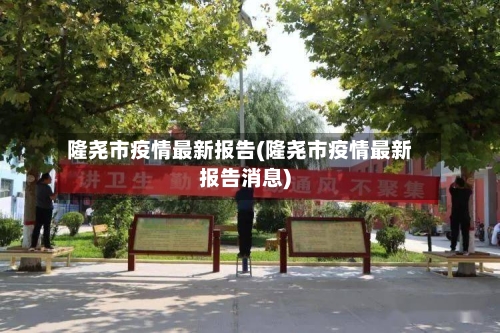 隆尧市疫情最新报告(隆尧市疫情最新报告消息)