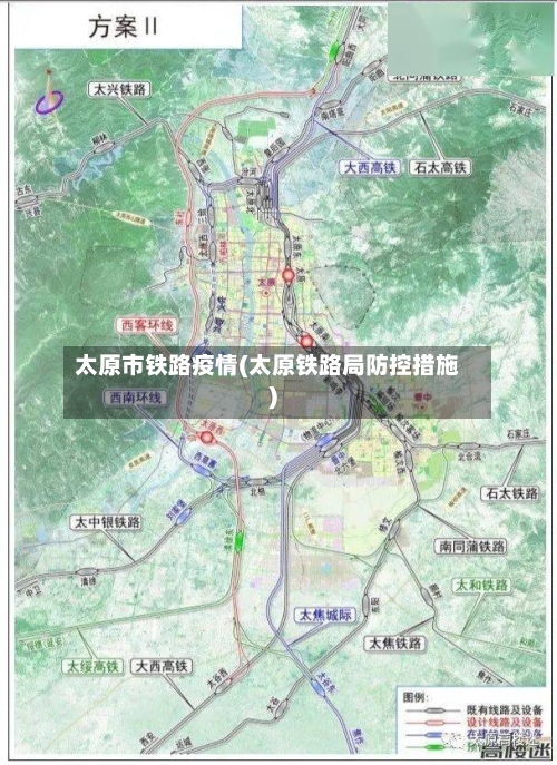 太原市铁路疫情(太原铁路局防控措施)