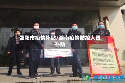 邵阳市疫情补贴/湖南疫情防控人员补助