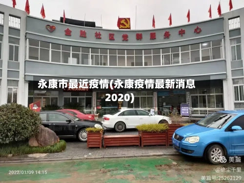 永康市最近疫情(永康疫情最新消息2020)