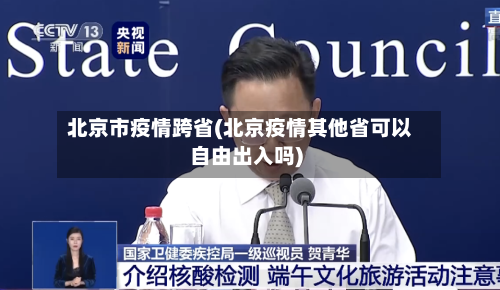 北京市疫情跨省(北京疫情其他省可以自由出入吗)-第2张图片