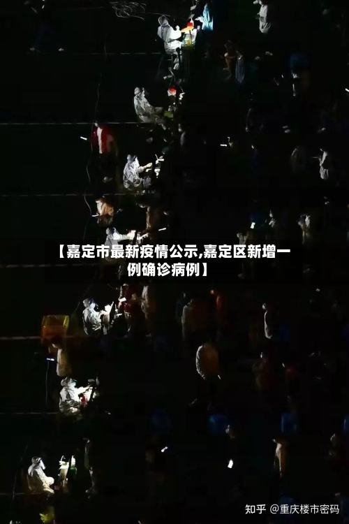 【嘉定市最新疫情公示,嘉定区新增一例确诊病例】-第2张图片