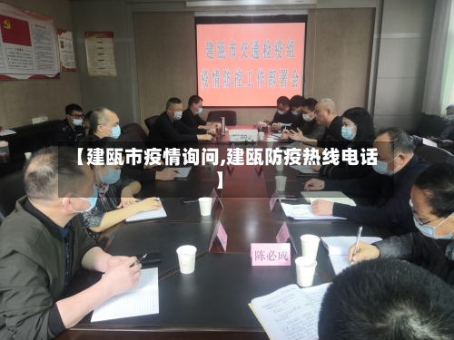 【建瓯市疫情询问,建瓯防疫热线电话】