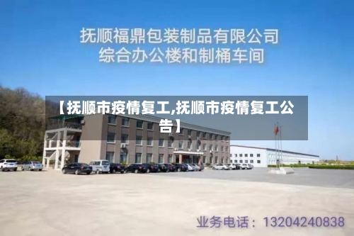 【抚顺市疫情复工,抚顺市疫情复工公告】