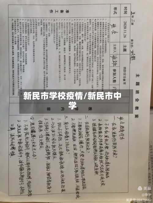 新民市学校疫情/新民市中学-第3张图片