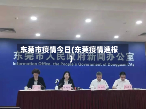 东莞市疫情今日(东莞疫情速报)-第3张图片