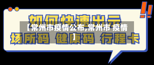 【常州市疫情公布,常州市 疫情】
