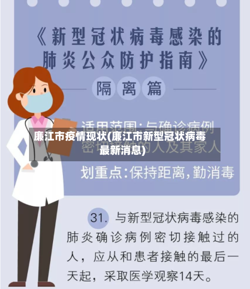 廉江市疫情现状(廉江市新型冠状病毒最新消息)
