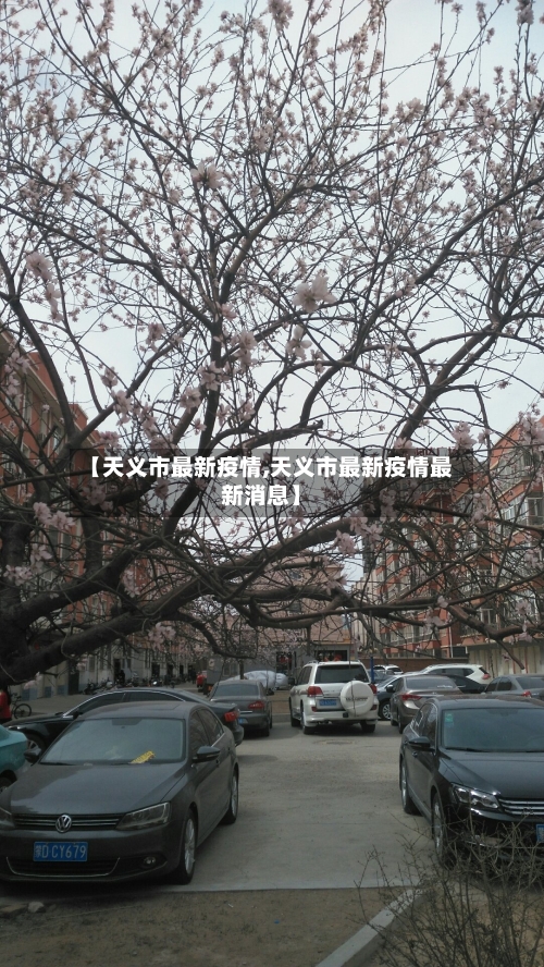 【天义市最新疫情,天义市最新疫情最新消息】
