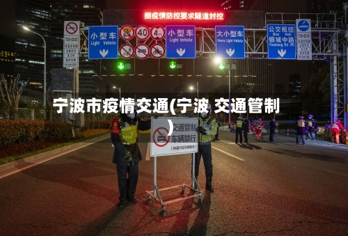 宁波市疫情交通(宁波 交通管制)-第3张图片