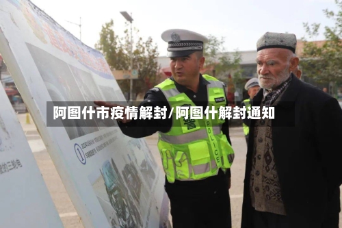 阿图什市疫情解封/阿图什解封通知-第3张图片