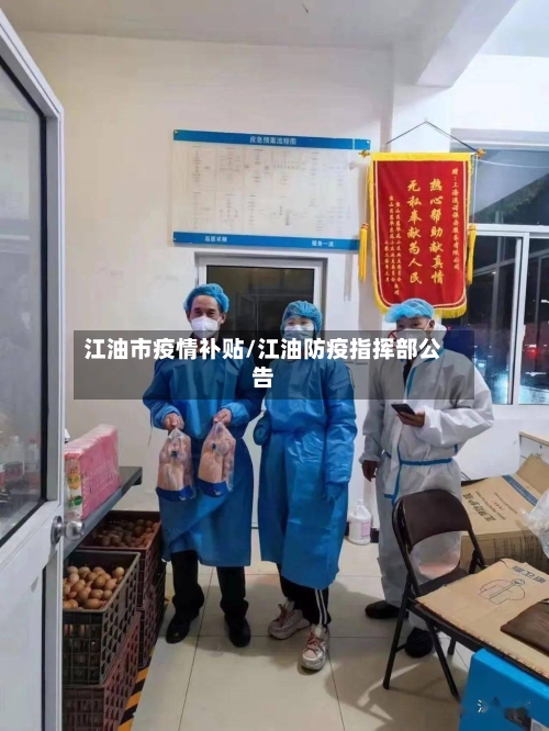 江油市疫情补贴/江油防疫指挥部公告