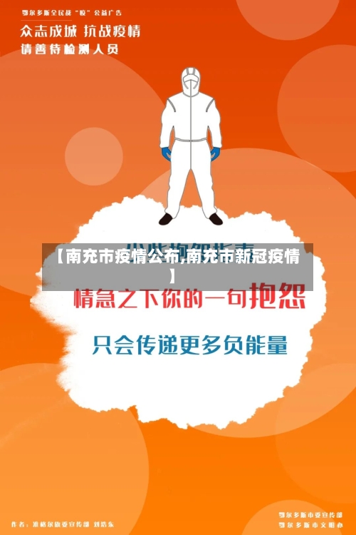 【南充市疫情公布,南充市新冠疫情】-第2张图片