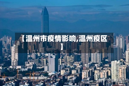 【温州市疫情影响,温州疫区】