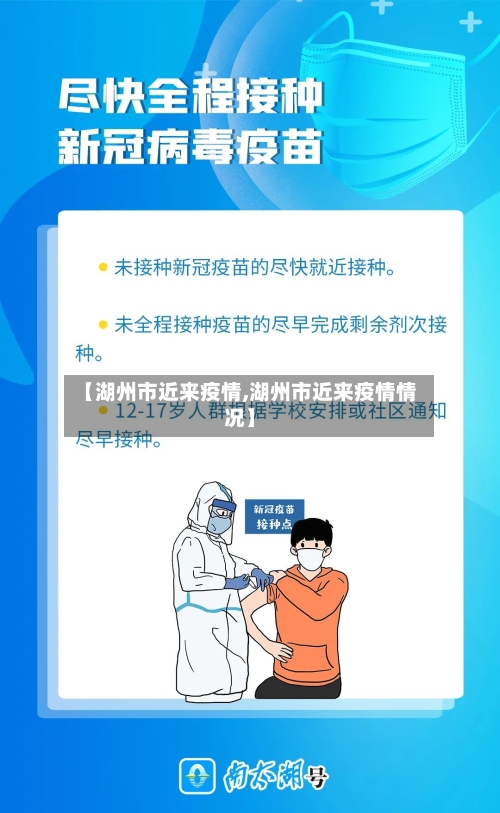 【湖州市近来疫情,湖州市近来疫情情况】