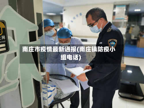 南庄市疫情最新通报(南庄镇防疫小组电话)