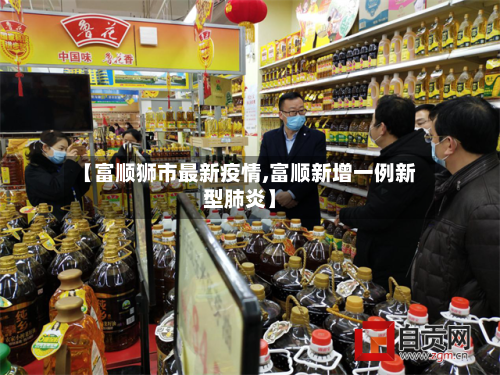 【富顺狮市最新疫情,富顺新增一例新型肺炎】