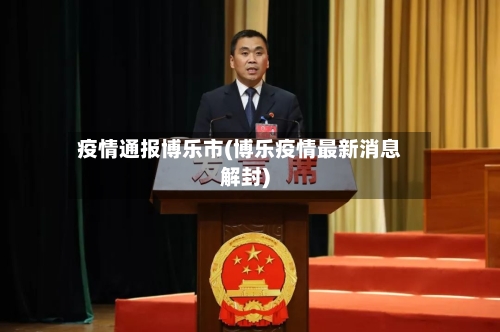 疫情通报博乐市(博乐疫情最新消息解封)
