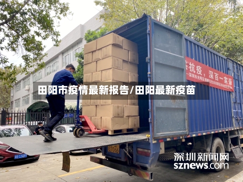 田阳市疫情最新报告/田阳最新疫苗