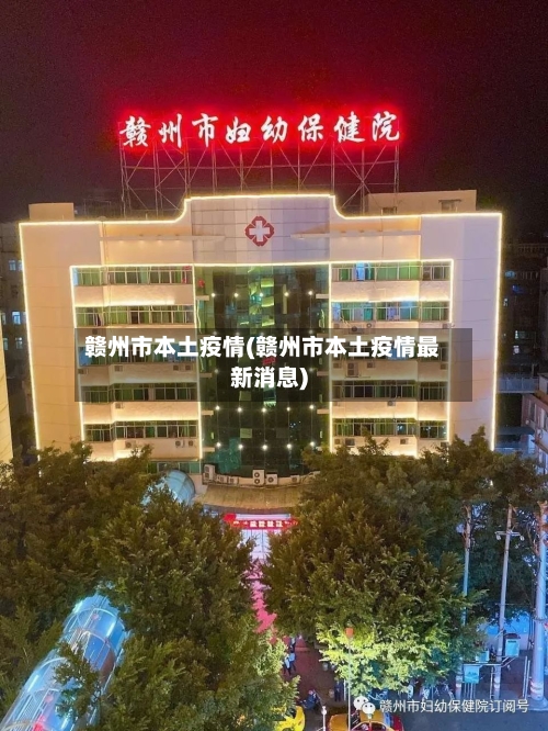赣州市本土疫情(赣州市本土疫情最新消息)