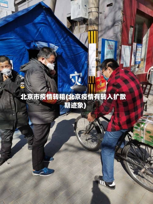 北京市疫情转租(北京疫情有转入扩散期迹象)