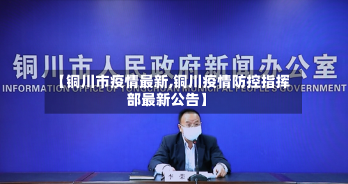【铜川市疫情最新,铜川疫情防控指挥部最新公告】