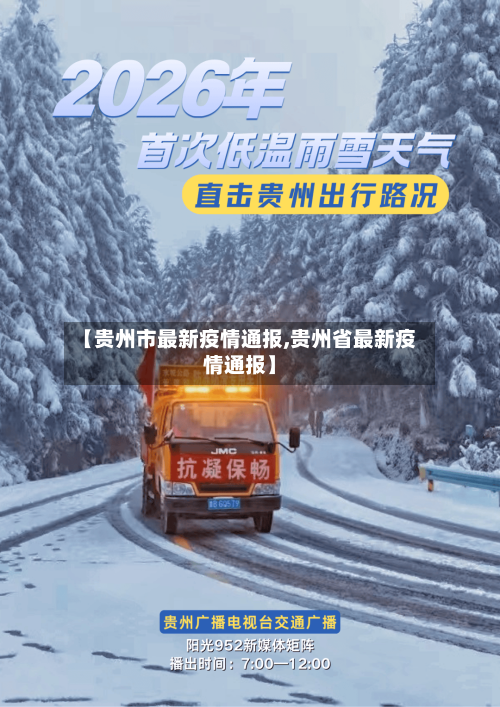 【贵州市最新疫情通报,贵州省最新疫情通报】