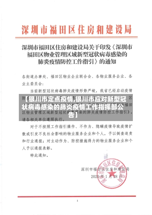 【银川市定点疫情,银川市应对新型冠状病毒感染的肺炎疫情工作指挥部公告】-第2张图片