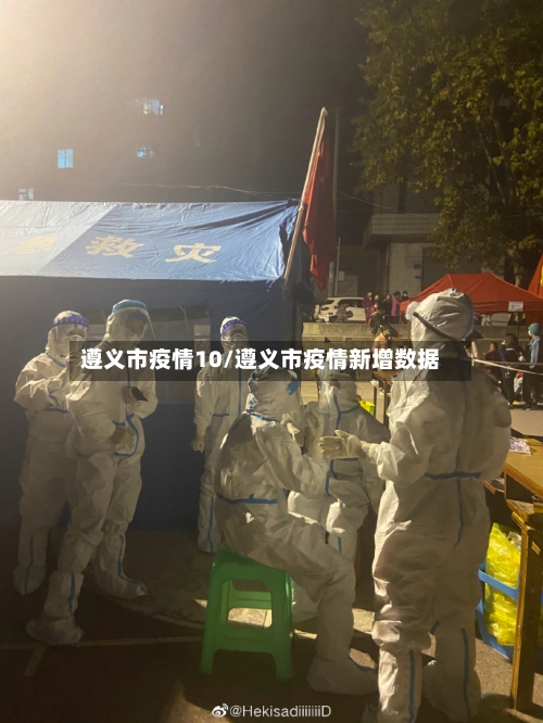 遵义市疫情10/遵义市疫情新增数据