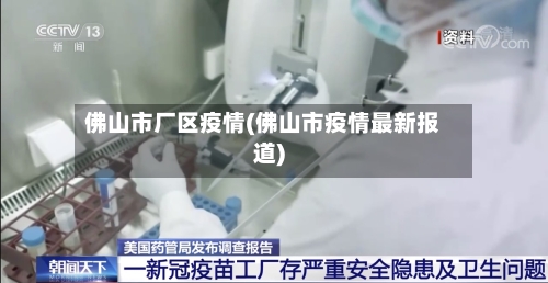 佛山市厂区疫情(佛山市疫情最新报道)