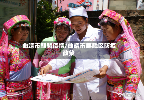 曲靖市麒麟疫情/曲靖市麒麟区防疫政策