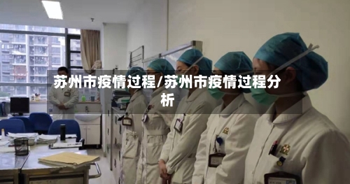 苏州市疫情过程/苏州市疫情过程分析-第3张图片