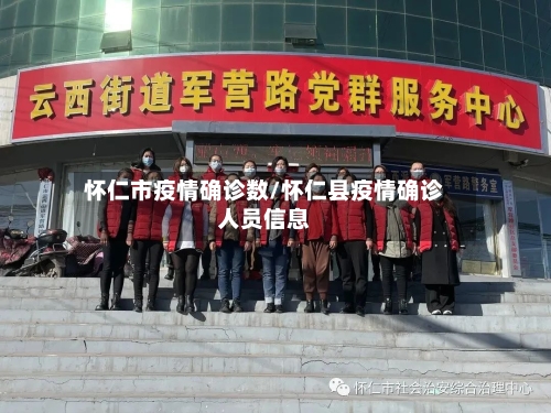怀仁市疫情确诊数/怀仁县疫情确诊人员信息