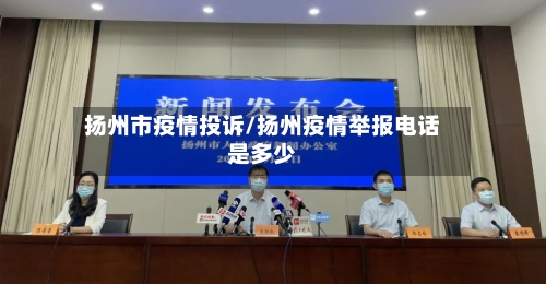 扬州市疫情投诉/扬州疫情举报电话是多少