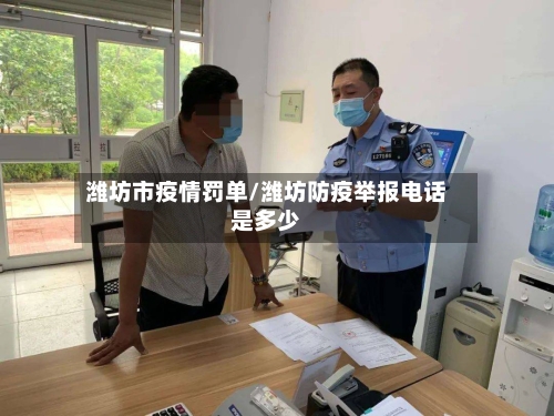 潍坊市疫情罚单/潍坊防疫举报电话是多少