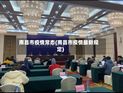 南昌市疫情常态(南昌市疫情最新规定)-第2张图片