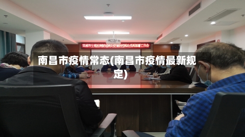 南昌市疫情常态(南昌市疫情最新规定)