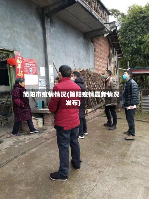 简阳市疫情情况(简阳疫情最新情况发布)-第2张图片