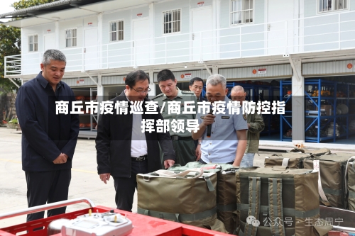 商丘市疫情巡查/商丘市疫情防控指挥部领导-第2张图片