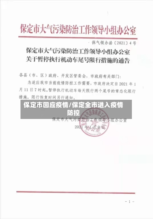 保定市回应疫情/保定全市进入疫情防控