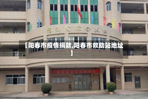 【阳春市疫情捐款,阳春市救助站地址】