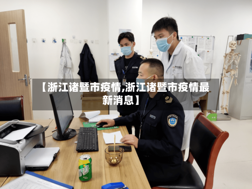 【浙江诸暨市疫情,浙江诸暨市疫情最新消息】
