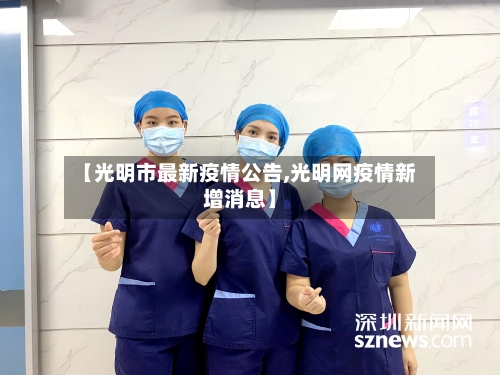 【光明市最新疫情公告,光明网疫情新增消息】-第2张图片